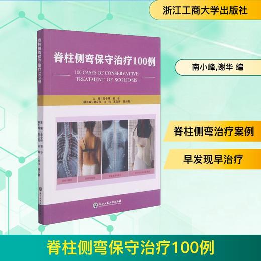 脊柱侧弯保守治疗100例 商品图0