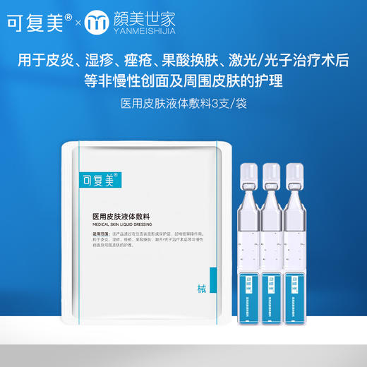 【59.9任选3件新客福利】可复美医用皮肤液体敷料术后护理多糖次抛非面膜创面护理3支/袋 商品图0