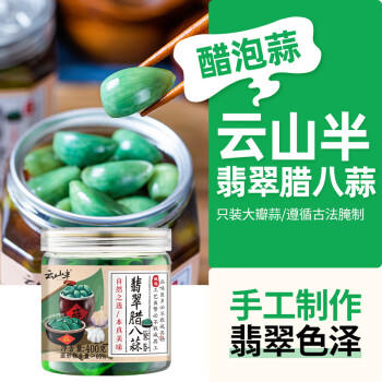 云山半腊八蒜400g*2罐 绿蒜醋泡蒜糖醋蒜瓣头 翡翠腌蒜下饭酱腌菜泡菜 商品图1