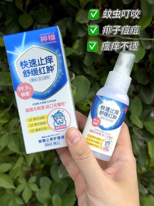 必备止痒神器|一喷止痒、抑菌、消包【日本神样抑菌止痒护理液】世界冠军“舒思瑶”代言‼ 商品图2