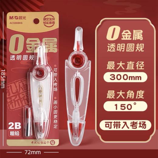 晨光文具0金属圆规 高考专用可带入考场 2B铅芯可换替芯圆规 绘图画圆中考试塑料圆规 1个908K6 商品图7