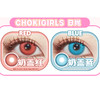 【活动】CHOKI GIRLS 日抛&月抛&半年抛&年抛 特价爆款 奶盖红/奶盖蓝/满月金/半月蓝/嘟嘟红 卡卡/糖糖/猫猫/泡泡/啵啵/桃桃系列 COS美瞳 崩铁/原神 莫奕/爱莉希雅/甘雨/夏鸣星 商品缩略图5
