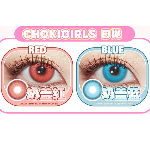 【活动】CHOKI GIRLS 日抛&月抛&半年抛&年抛 特价爆款 奶盖红/奶盖蓝/满月金/半月蓝/嘟嘟红 卡卡/糖糖/猫猫/泡泡/啵啵/桃桃系列 COS美瞳 崩铁/原神 莫奕/爱莉希雅/甘雨/夏鸣星 商品图5