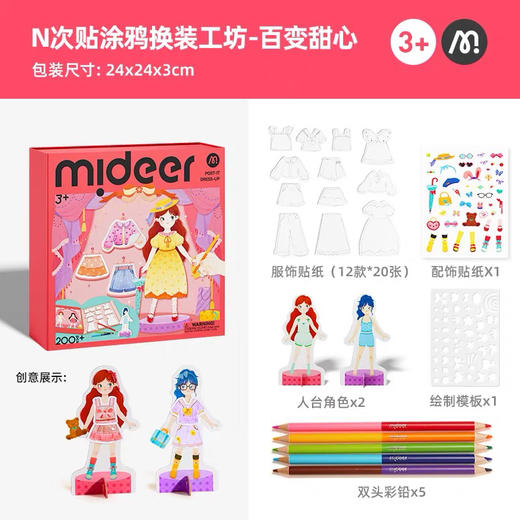 mideer弥鹿MD2291N次贴涂鸦换装工坊-百变甜心 商品图6
