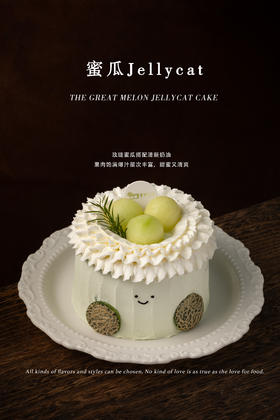 【口味蛋糕】蜜瓜Jelly cat