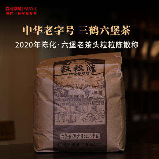 三鹤六堡茶紧压茶(老茶头粒粒陈)壹级黑茶广西梧州茶厂陈香散称 商品图0