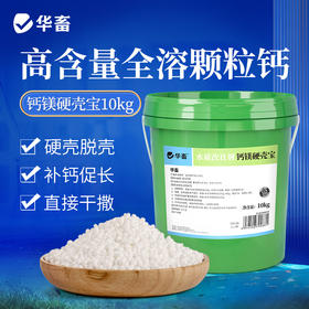 华畜钙镁硬壳宝10kg 高含量全溶性颗粒钙 硬壳脱壳补钙促生长