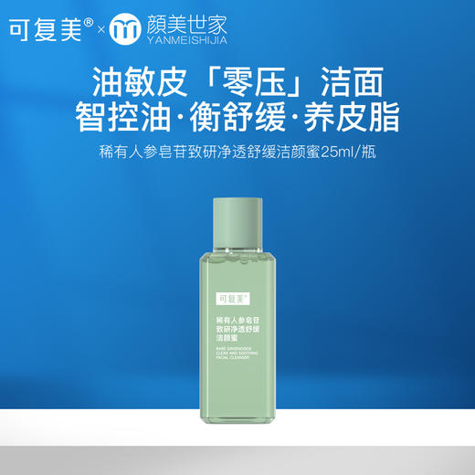 【59.9任选3件新客福利】可复美秩序洁颜蜜稀有人参皂苷致研净透舒缓洁颜蜜25mL/瓶 商品图0