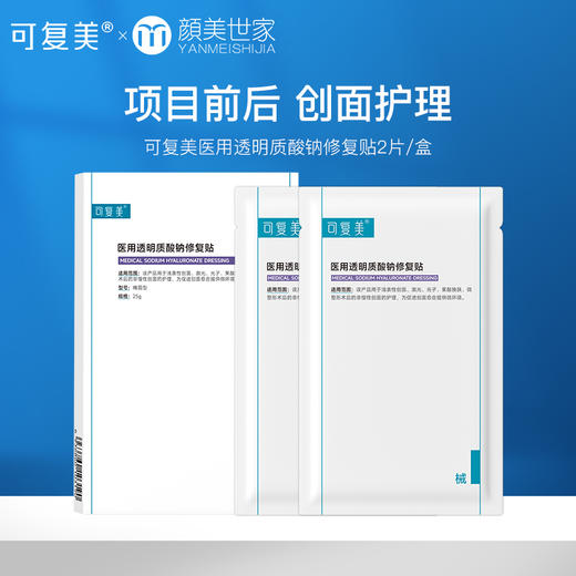 【59.9任选3件新客福利】可复美医用敷料创面护理非面膜透明质酸钠修复贴 商品图0