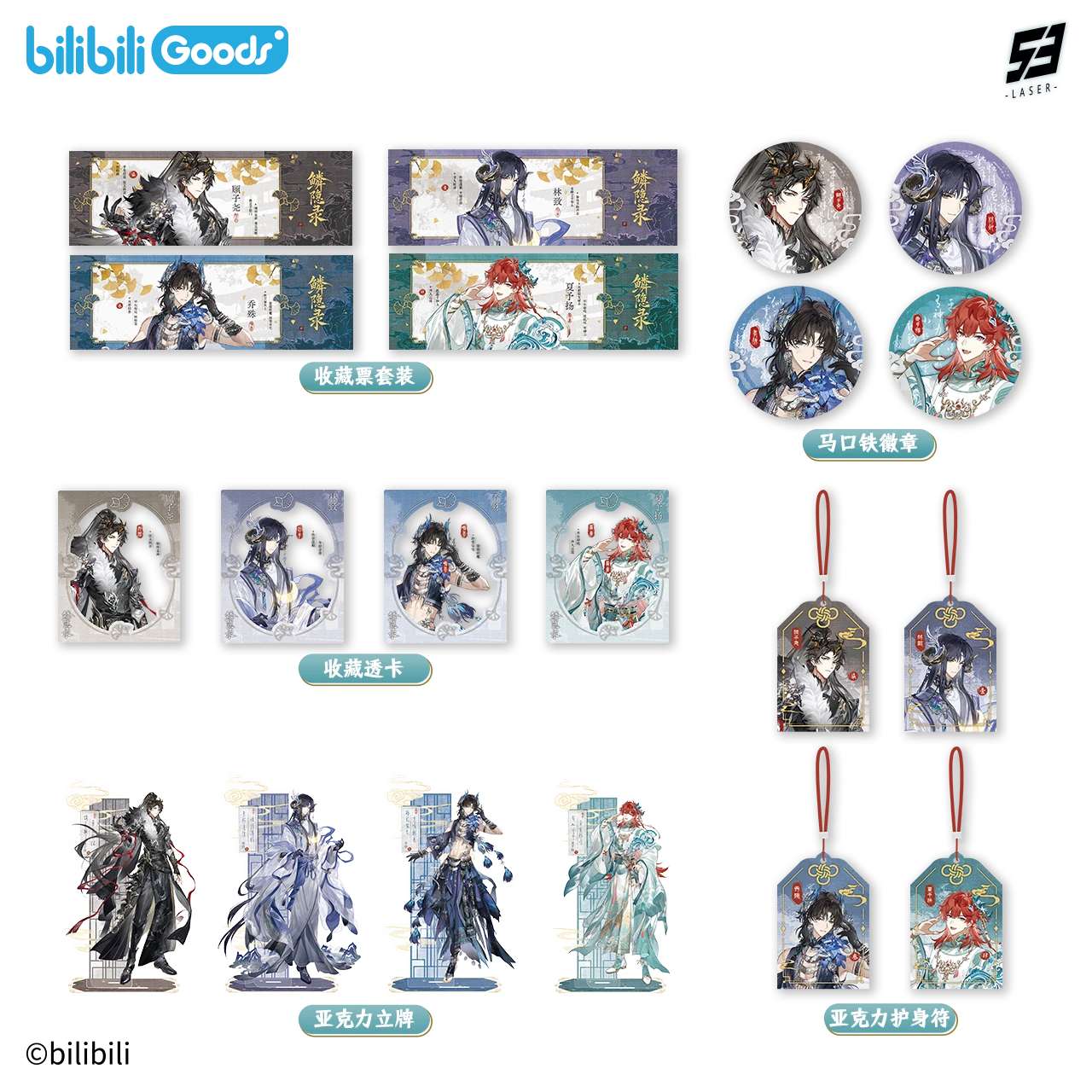 【现货】bilibiliGoods LASER 《鳞隐录》系列周边 