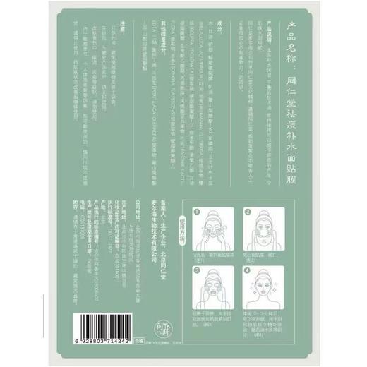 同仁堂祛痘补水面贴膜30g/片×5片 商品图2