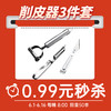 【秒杀】不锈钢刮皮器三件套  单拍不发随商城活动产品一起发 商品缩略图0
