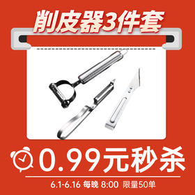 【秒杀】不锈钢刮皮器三件套  单拍不发随商城活动产品一起发