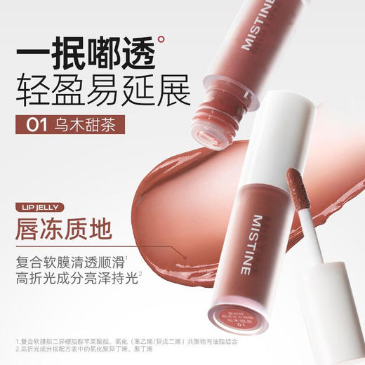 MISTINE蜜丝婷晶冻水光唇釉01乌木甜茶（有试用装字样）1.3g 商品图1