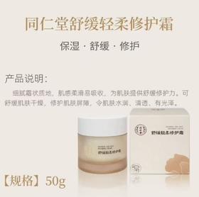 北京同仁堂   舒缓轻柔修护霜（50g）