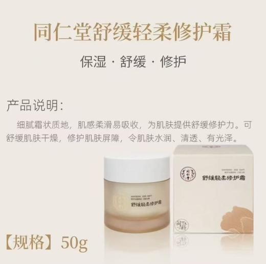 北京同仁堂   舒缓轻柔修护霜（50g） 商品图0