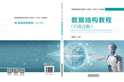 321925数据结构教程（C语言版） 商品图1