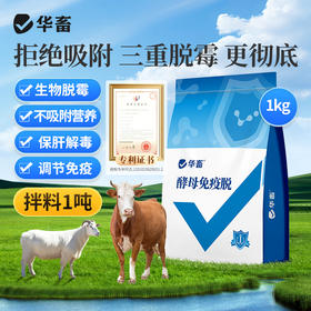 华畜 酵母免疫脱2斤 拒绝吸附三重脱霉更彻底