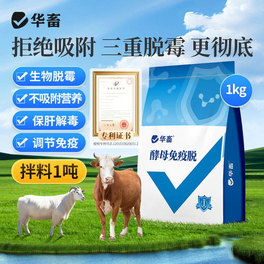 华畜 酵母免疫脱2斤 拒绝吸附三重脱霉更彻底 商品图0