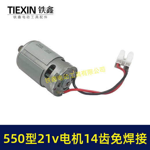 【货号00777】免焊接550型21V14齿电机锂电锯电机锂电钻电机单手锯电机14齿 商品图4