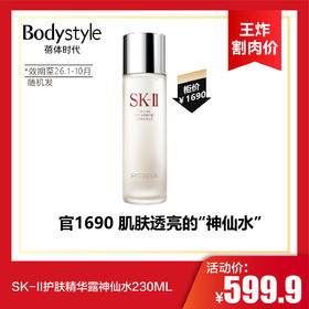 【6.2王炸割肉价】SK-II护肤精华露神仙水230ML（限26年1-10随机发）