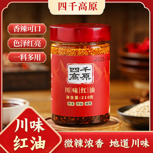 川味红油 净素配方 素食酱微辣香浓  拌菜拌面蘸酱 商品图0