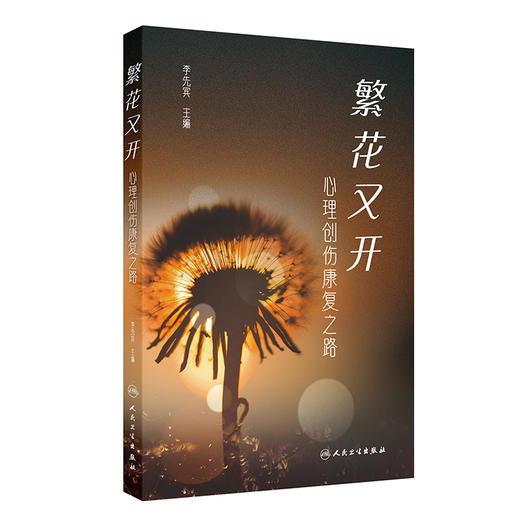 繁花又开 心理创伤康复之路 商品图1