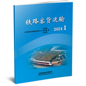 311353 铁路客货运输（2024 1）