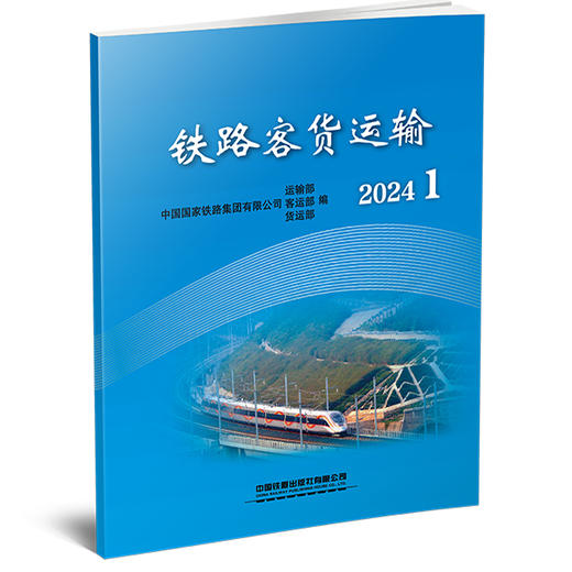 311353 铁路客货运输（2024 1） 商品图0
