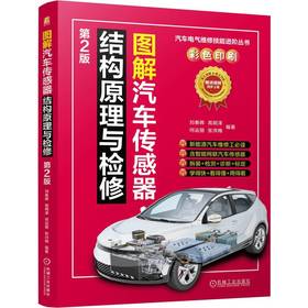图解汽车传感器结构原理与检修 第2版