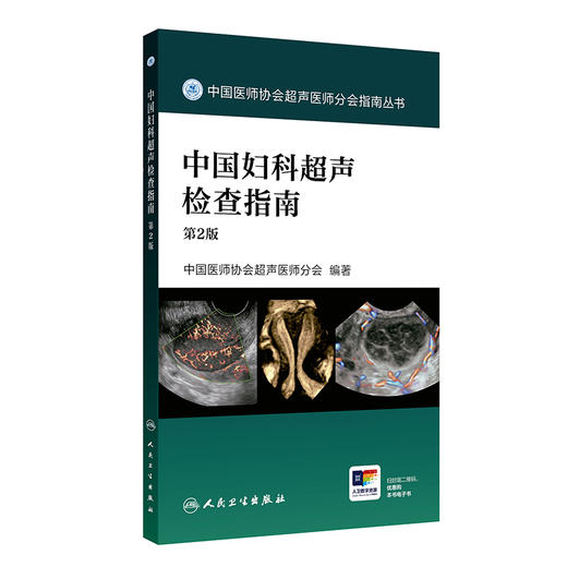 中国妇科超声检查指南 第2版 商品图0
