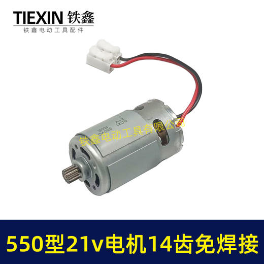 【货号00777】免焊接550型21V14齿电机锂电锯电机锂电钻电机单手锯电机14齿 商品图5
