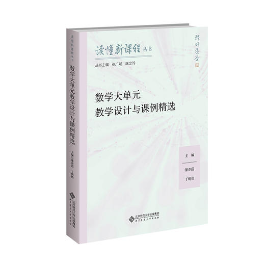 数学大单元教学设计与课例精选 商品图0