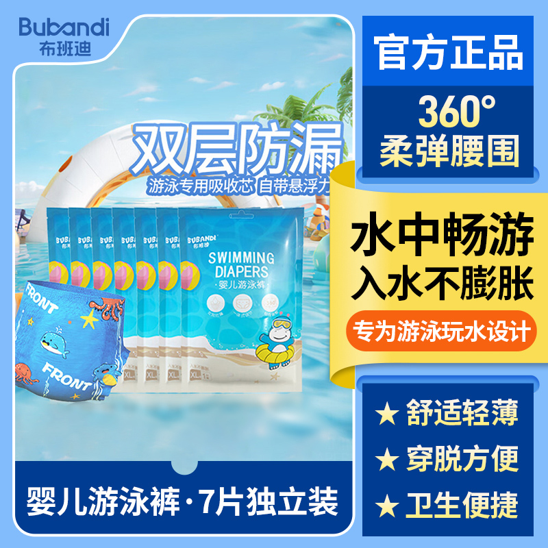 【独立便捷装】布班迪婴儿游泳裤全包透气防水独立便携一次性游泳尿裤