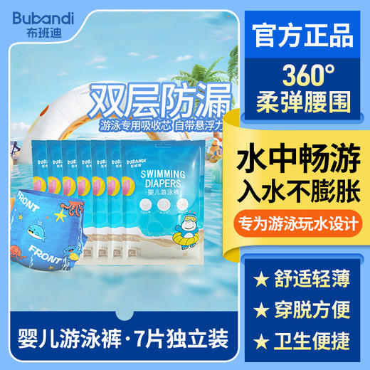 【独立便捷装】布班迪婴儿游泳裤全包透气防水独立便携一次性游泳尿裤 商品图0