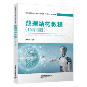 321925数据结构教程（C语言版）