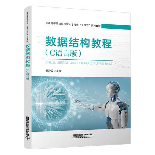 321925数据结构教程（C语言版） 商品图0