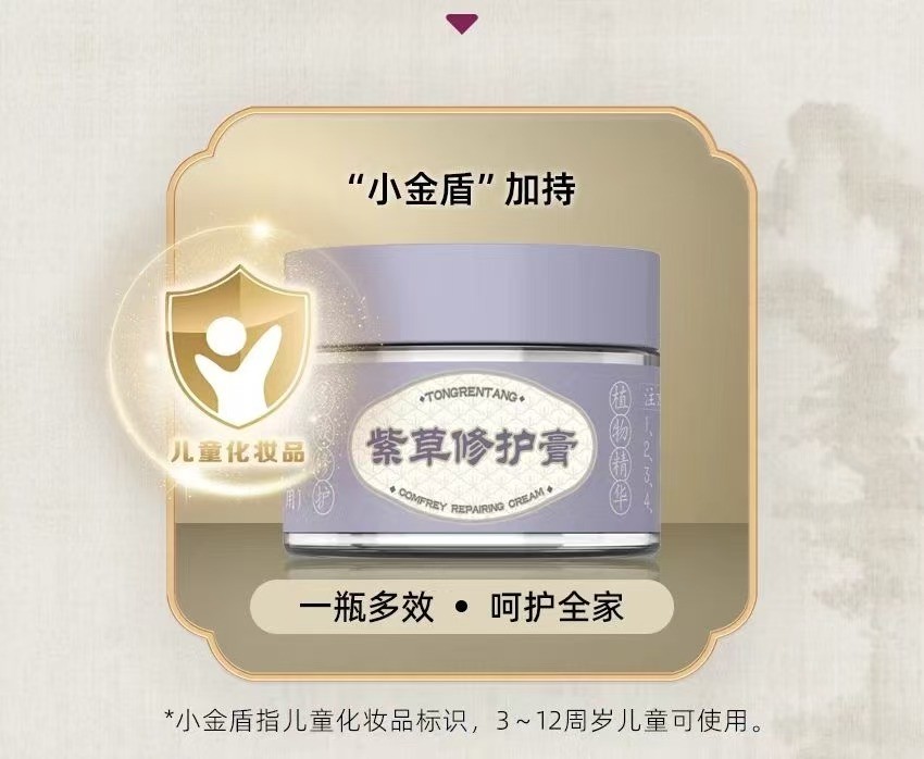 北京同仁堂   紫草修护膏（15g）