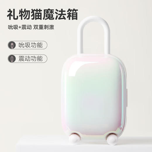 礼物猫行李箱魔法盒吮吸震动一体跳蛋 商品图5