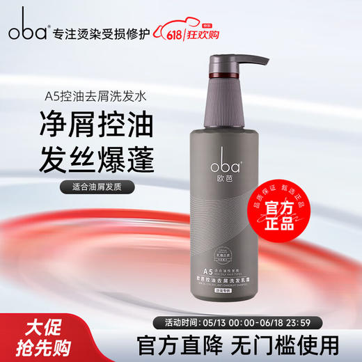 欧芭（oba）洗发水A5二代控油去屑清爽头皮去油洗发露欧巴洗头膏740g男女蓬松 商品图0