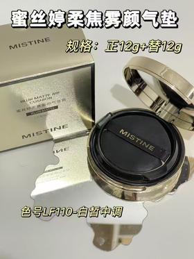 蜜丝婷柔焦雾颜气垫🈶️
规格：正12g➕替12g