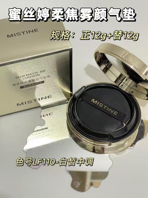 蜜丝婷柔焦雾颜气垫🈶️
规格：正12g➕替12g 商品图0