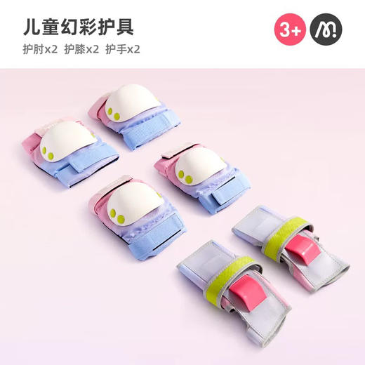mideer弥鹿MD1269儿童运动安全护具-梦幻彩 商品图1