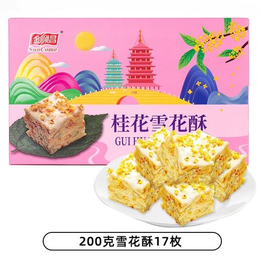 【1件包邮】金顺昌桂花糕桂花味雪花酥伴手 商品图4