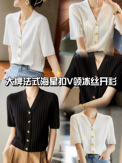 精致海星纽扣显瘦V领冰麻针织衫 商品图0