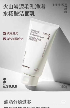 悦诗风吟火山泥洗面奶 深层清洁毛孔洁面控油
