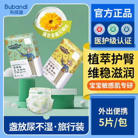 【旅行装5片】布班迪盏放系列医护级超薄透气金盏花精华婴儿试用装