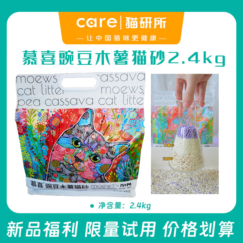 【新品体验】慕喜豌豆木薯猫砂 2.4kg/袋  高抑菌 清爽不粘底  线上无同款 偏远地区补邮费