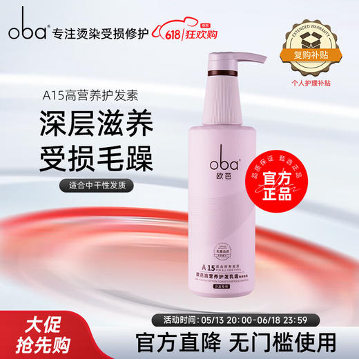 欧芭（oba）护发素高营养护发乳霜A15欧巴润发乳740g改善毛躁分叉 商品图0