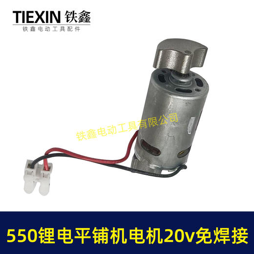 【货号00758】免焊接锂电平铺机电机20V/21V振动机电机70瓦11000转瓷砖振动机电机 商品图7